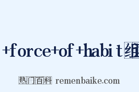 +force+of+habit组词是什么意思的图片
